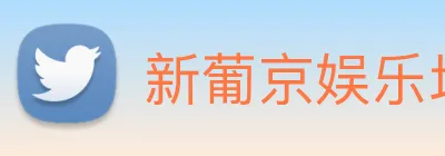 新葡京娱乐场 logo